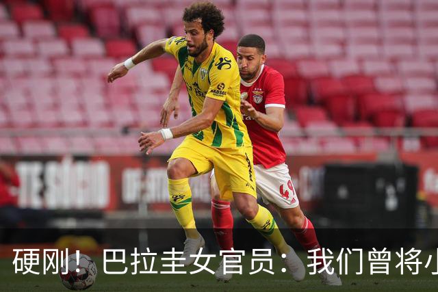硬刚！巴拉圭女官员：我们曾将小罗关进监狱，姆巴佩我可以起诉你